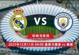 3连胜 欧冠 12月11日(rì) 皇家馬(mǎ)德里 vs 曼城