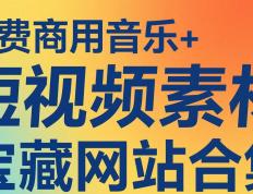 免费商用音乐+短视频素材(cái)宝藏网站合集收藏！