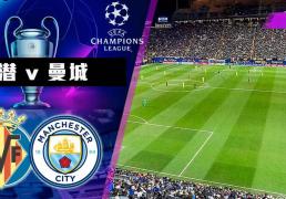 欧冠：比利亞(yà)雷(léi)亞(yà)尔vs曼城，黄潜能(néng)否抗(kàng)衡(héng)曼城？