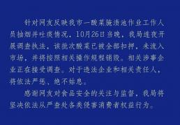 官方通(tōng)报男子在酸菜池中抽菸(yān)吐痰(tán)：該(gāi)批次已被全部扣押，未流入市场
