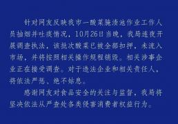 “男子在酸菜(cài)池(chí)中抽烟并吐(tǔ)痰”，辽宁兴城市(shì)市(shì)场监督管理局官方通报
