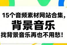 15个音频素(sù)材网站合集，找背景音乐再也不用愁！