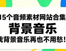 15个音频素(sù)材网站合集，找背景音乐再也不用愁！