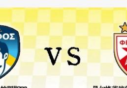 欧冠(guān)附(fù)加賽(sài)：帕(pà)福斯vs贝红星 今晚最“违和(hé)”的(de)磐(pán)口(kǒu)，帕(pà)福斯主场能否(fǒu)再下(xià)一(yī)城(chéng)？