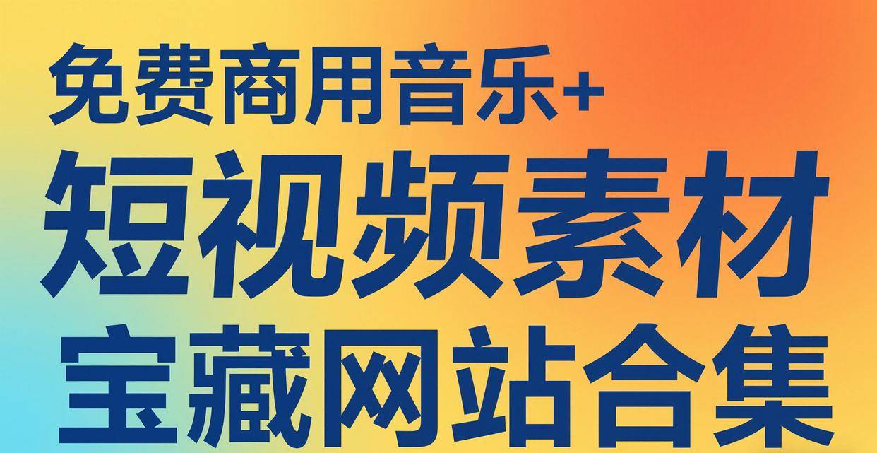 免费商用音乐+短视频素材(cái)宝藏网站合集收藏!