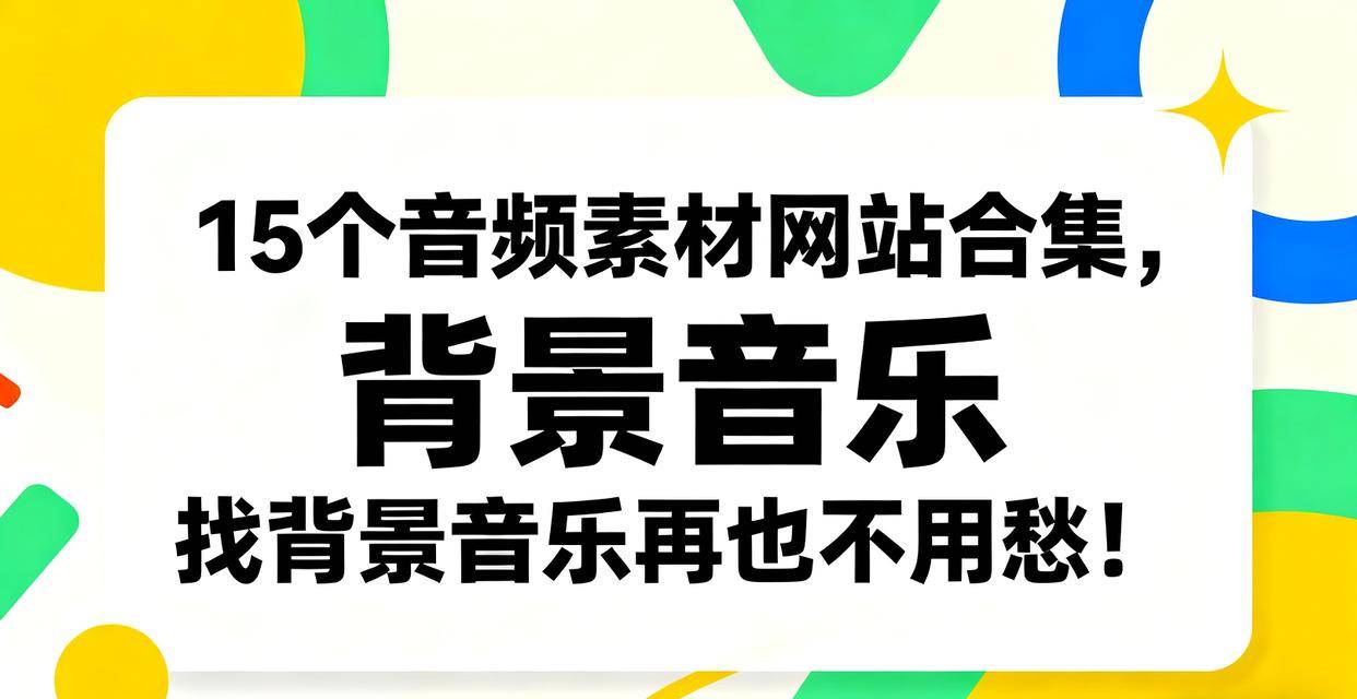 15个音频素(sù)材网站合集,找背景音乐再也不用愁!