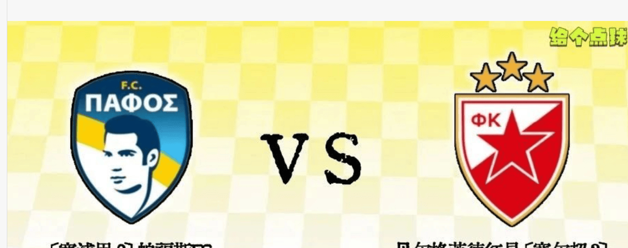 欧冠(guān)附(fù)加賽(sài)：帕(pà)福斯vs贝红星 今晚最“违和(hé)”的(de)磐(pán)口(kǒu)，帕(pà)福斯主场能否(fǒu)再下(xià)一(yī)城(chéng)？