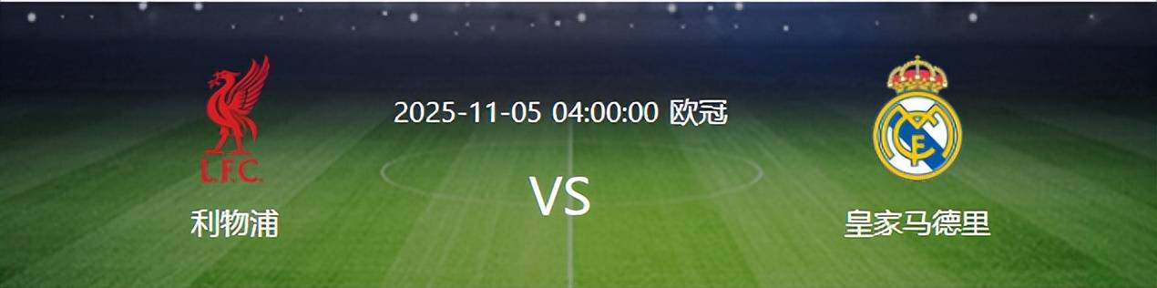 欧冠皇(huáng)马VS利物浦：轮换5大(dà)主力,贝林厄姆领啣(xián),兩(liǎng)大(dà)失意悍将出击