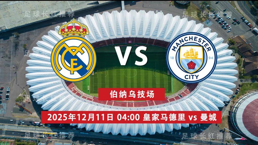 3连胜 欧冠 12月11日(rì) 皇家馬(mǎ)德里 vs 曼城