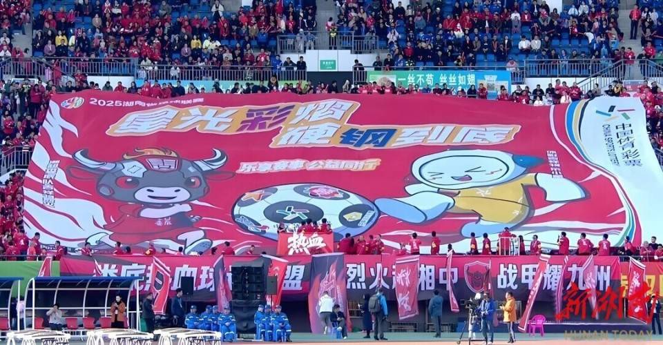 湘超联赛上演视觉与激情盛(shèng)宴，体彩主题Tifo点亮球迷嘉年(nián)华